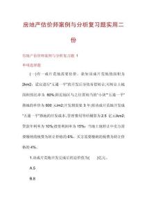 房地產(chǎn)估價師案例與分析復(fù)習(xí)題實用二份