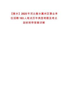 【衡水】2025年河北衡水冀州區(qū)事業(yè)單位招聘193人筆試歷年典型考題及考點剖析附帶答案詳解