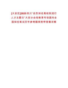 [大安區]2025四川“自貢知名高校秋招行人才主題日”大安分會場教育專場面向全國知名筆試歷年參考題庫附帶答案詳解