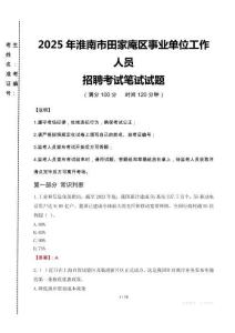 2025年淮南市田家庵區(qū)事業(yè)單位真題