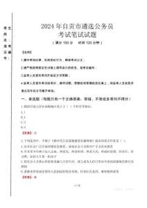 2024年自貢市遴選公務(wù)員真題