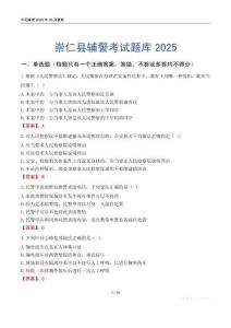 崇仁縣輔警考試題庫2025