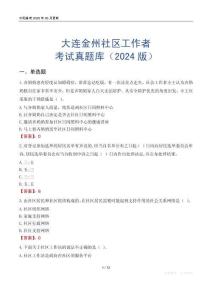 大連金州社區(qū)工作者考試真題庫(kù)（2024版）
