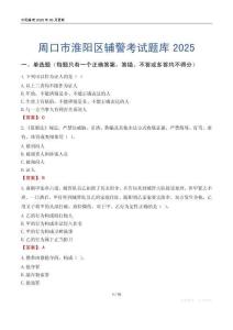 周口市淮陽區輔警考試題庫2025