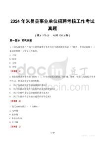 2024年米易縣事業(yè)單位招聘考核工作考試真題