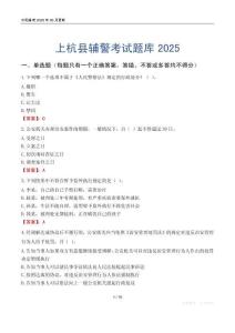 上杭縣輔警考試題庫(kù)2025