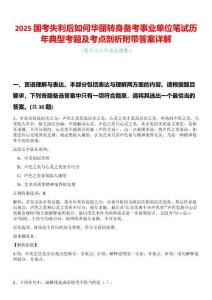 2025國(guó)考失利后如何華麗轉(zhuǎn)身備考事業(yè)單位筆試歷年典型考題及考點(diǎn)剖析附帶答案詳解