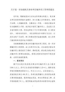 關(guān)于進(jìn)一步加強(qiáng)機(jī)關(guān)事業(yè)單位編外用工管理的建議sc