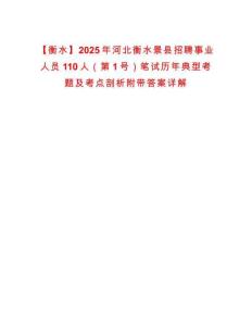 【衡水】2025年河北衡水景縣招聘事業(yè)人員110人（第1號）筆試歷年典型考題及考點剖析附帶答案詳解