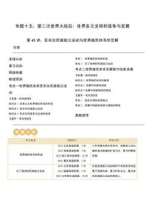 高考?xì)v史一輪復(fù)習(xí) 第43講 亞非拉民族獨立運(yùn)動與世界殖民體系的瓦解（原卷版）
