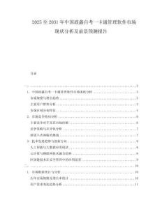 2025至2031年中國政鑫自考一卡通管理軟件市場現狀分析及前景預測報告