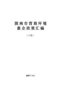 隴南市營商環(huán)境惠企政策匯編（下冊）