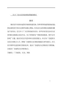 關于廠房火災事故預防措施的探討