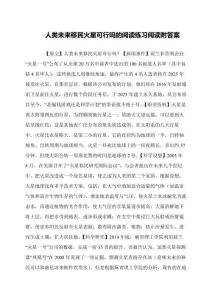 人類未來(lái)移民火星可行嗎的閱讀練習(xí)閱讀附答案