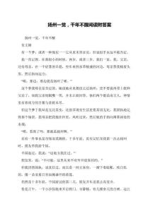 揚(yáng)州一覺-千年不醒閱讀附答案