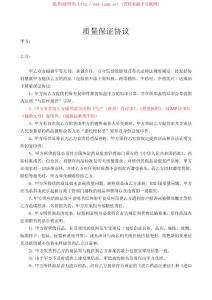 质量保证协议