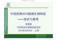 中国药典2010版微生物检验—现状与展望(胡昌勤)
