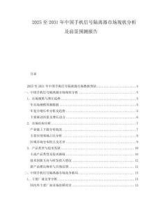 2025至2031年中國手機信號隔離器市場現(xiàn)狀分析及前景預(yù)測報告