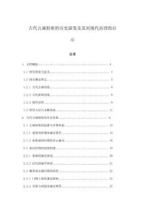 古代言諫監(jiān)察的歷史演變及其對現(xiàn)代治理的啟示