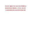 【甘孜】2025年四川省甘孜州考聘色達(dá)縣國(guó)有林保護(hù)管理局人員30人筆試歷年典型考題及考點(diǎn)剖析附帶答案詳解