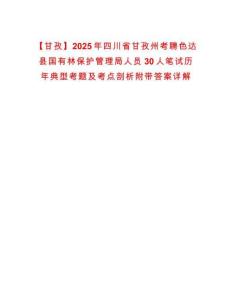 【甘孜】2025年四川省甘孜州考聘色達(dá)縣國有林保護(hù)管理局人員30人筆試歷年典型考題及考點(diǎn)剖析附帶答案詳解