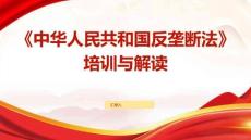 《中華人民共和國反壟斷法》培訓與解讀課件
