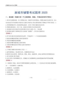 麻城市輔警考試題庫2025