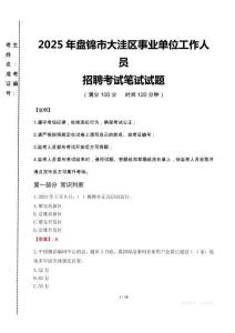 2025年盤錦市大洼區(qū)事業(yè)單位真題