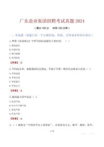 廣東鹽業(yè)集團招聘考試真題2024