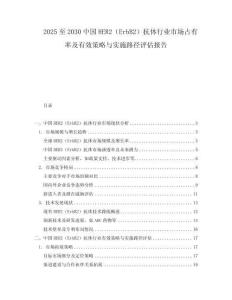 2025至2030中國HER2（ErbB2）抗體行業(yè)市場占有率及有效策略與實施路徑評估報告