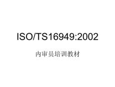 TS內(nèi)審員課程幻燈zhengli