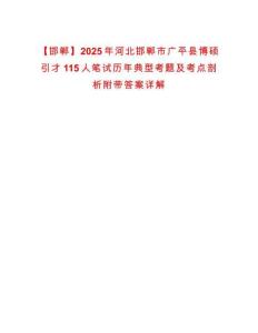 【邯鄲】2025年河北邯鄲市廣平縣博碩引才115人筆試歷年典型考題及考點(diǎn)剖析附帶答案詳解