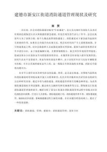 建德市新安江街道消防通道管理現狀及研究