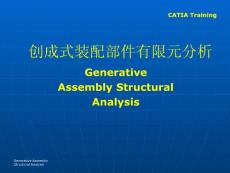 CATIA V5创成式装配部件有限元分析