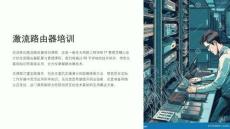 《激流路由器培訓(xùn)》課件