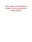 【衡水】2025年河北衡水饒陽縣事業(yè)單位招聘87人筆試歷年典型考題及考點剖析附帶答案詳解