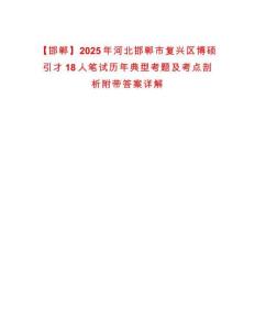 【邯鄲】2025年河北邯鄲市復興區(qū)博碩引才18人筆試歷年典型考題及考點剖析附帶答案詳解
