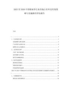 2025至2030中國晴雨傘行業市場占有率及有效策略與實施路徑評估報告