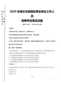 2025年商丘市梁園區(qū)事業(yè)單位真題