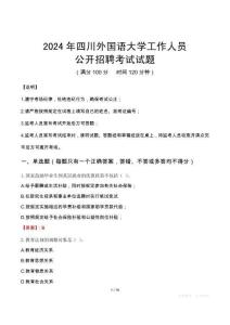 2024年四川外國語大學招聘考試試題及答案