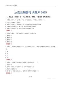汝南縣輔警考試題庫2025