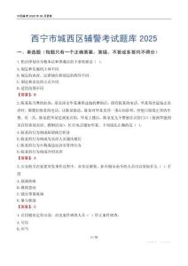 西寧市城西區(qū)輔警考試題庫2025