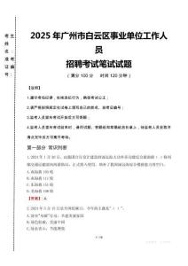 2025年廣州市白云區(qū)事業(yè)單位真題