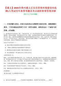 【遵義】2025年貴州遵義正安縣營商環(huán)境建設局選調1人筆試歷年典型考題及考點剖析附帶答案詳解