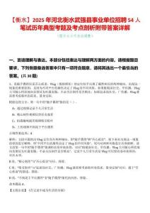 【衡水】2025年河北衡水武強縣事業(yè)單位招聘54人筆試歷年典型考題及考點剖析附帶答案詳解