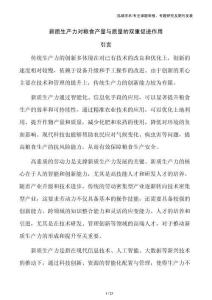 新質生產力對糧食產量與質量的雙重促進作用