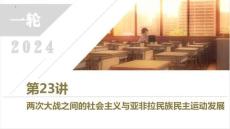高考歷史一輪復習 第23講 兩次大戰(zhàn)之間的社會主義與亞非拉民族民主運動發(fā)展