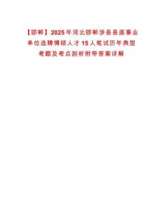【邯鄲】2025年河北邯鄲涉縣縣直事業(yè)單位選聘博碩人才15人筆試歷年典型考題及考點剖析附帶答案詳解