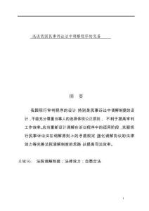 淺談我國(guó)民事訴訟法中調(diào)解程序的完善