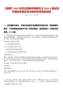 【邯鄲】2025年河北邯鄲市博碩引才3323人筆試歷年典型考題及考點剖析附帶答案詳解